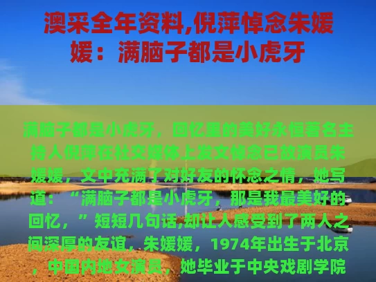 澳采全年资料,倪萍悼念朱媛媛：满脑子都是小虎牙