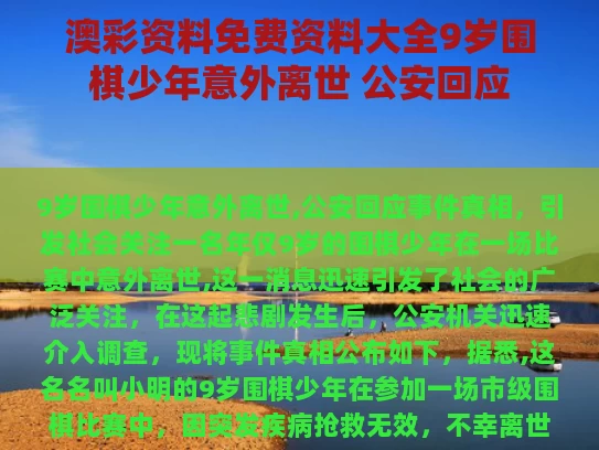 澳彩资料免费资料大全	9岁围棋少年意外离世 公安回应