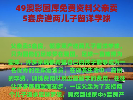 49澳彩图库免费资料	父亲卖5套房送两儿子留洋学球