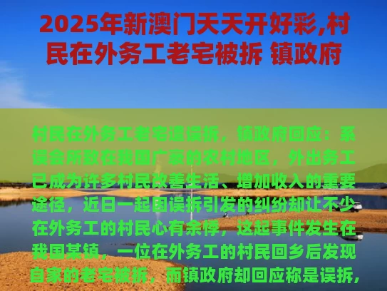 2025年新澳门天天开好彩,村民在外务工老宅被拆 镇政府：误拆