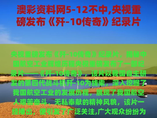 澳彩资料网5-12不中,央视重磅发布《歼-10传奇》纪录片