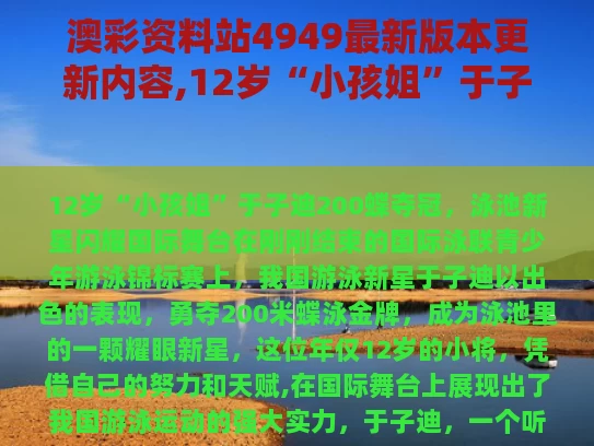 澳彩资料站4949最新版本更新内容,12岁“小孩姐”于子迪200蝶夺冠
