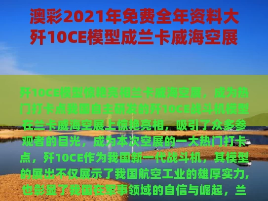 澳彩2021年免费全年资料大	歼10CE模型成兰卡威海空展打卡点