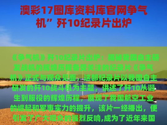 澳彩17图库资料库官网	争气机”歼10纪录片出炉