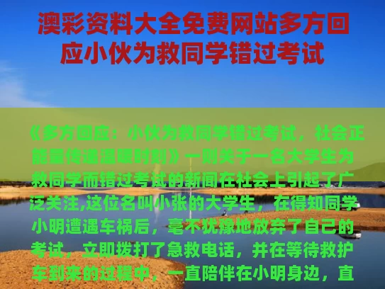 澳彩资料大全免费网站	多方回应小伙为救同学错过考试