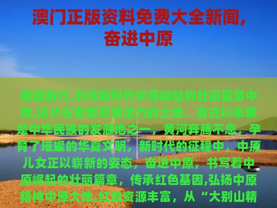 澳门正版资料免费大全新闻,奋进中原