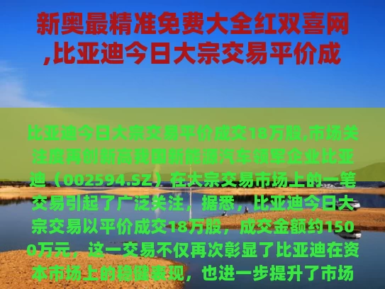 新奥最精准免费大全红双喜网,比亚迪今日大宗交易平价成交18万股