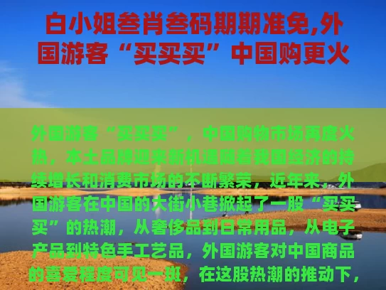 白小姐叁肖叁码期期准免,外国游客“买买买”中国购更火了