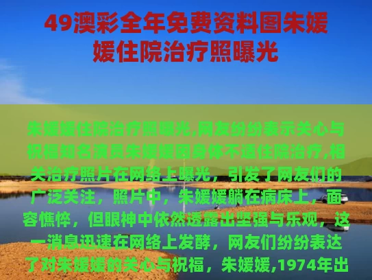 49澳彩全年免费资料图	朱媛媛住院治疗照曝光
