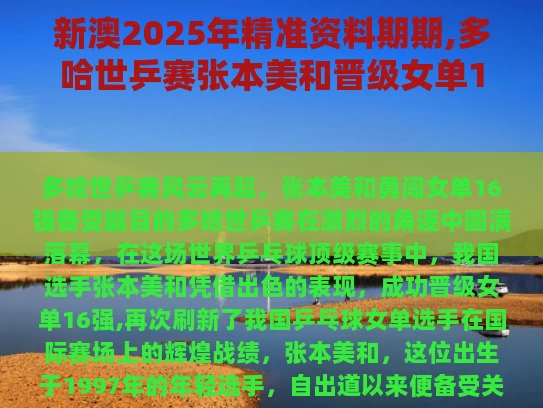新澳2025年精准资料期期,多哈世乒赛张本美和晋级女单16强