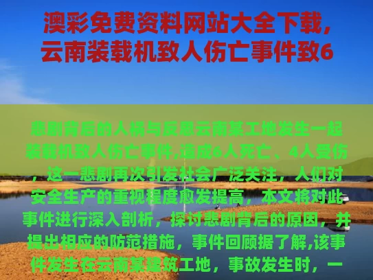 澳彩免费资料网站大全下载,云南装载机致人伤亡事件致6死4伤