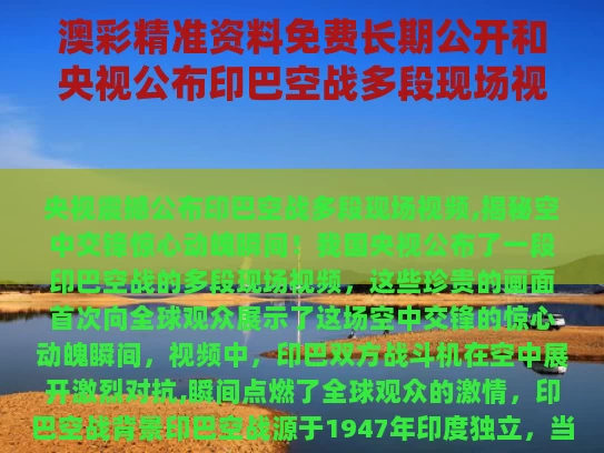 澳彩精准资料免费长期公开和央视公布印巴空战多段现场视频与印巴空战最新消息2019