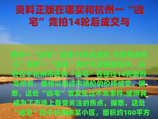 资料正版在哪买和杭州一“凶宅”竞拍14轮后成交与