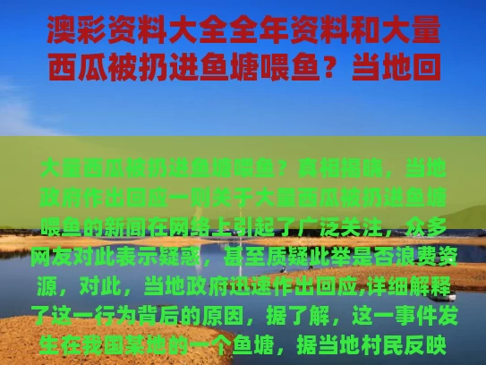 澳彩资料大全全年资料	和大量西瓜被扔进鱼塘喂鱼？当地回应与西瓜刨吃鱼