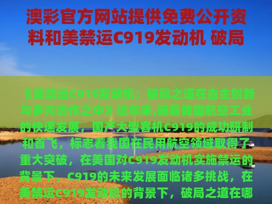 澳彩官方网站提供免费公开资料	和美禁运C919发动机 破局之道在哪里与c919 美国技术
