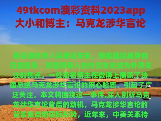 49tkcom澳彩资料2023app大小和博主：马克龙涉华言论用心险恶与马克龙内部讲话是真的吗