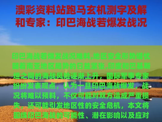 澳彩资料站跑马玄机测字及解和专家：印巴海战若爆发战况难料与印巴海军对比