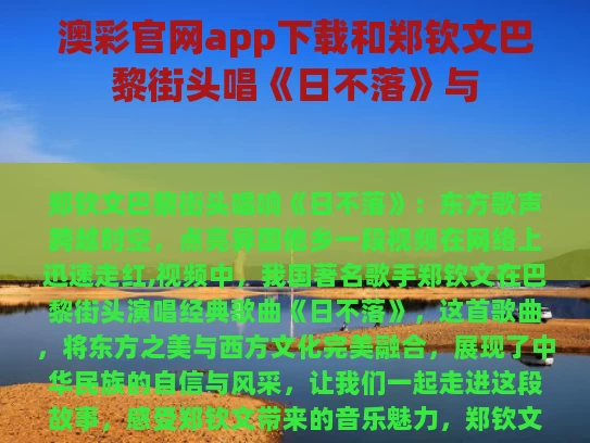 澳彩官网app下载和郑钦文巴黎街头唱《日不落》与