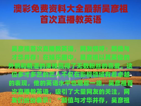 澳彩免费资料大全最新	吴彦祖首次直播教英语