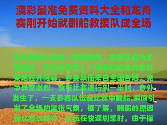 澳彩最准免费资料大全	和龙舟赛刚开始就翻船救援队成全场最快与龙舟比赛翻船