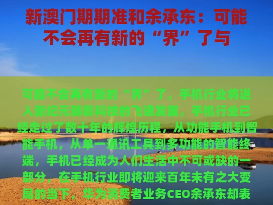 新澳门期期准和余承东：可能不会再有新的“界”了与