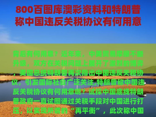 800百图库澳彩资料	和特朗普称中国违反关税协议有何用意与违反关税与贸易总协定的基本原则