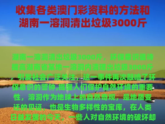 收集各类澳门彩资料的方法和湖南一溶洞清出垃圾3000斤与湖南 溶洞