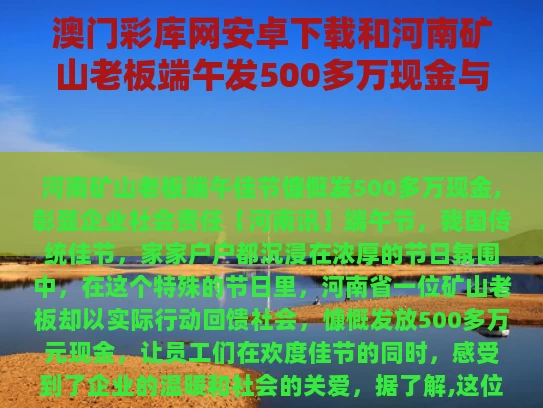 澳门彩库网安卓下载和河南矿山老板端午发500多万现金与河南矿山老板端午发500多万现金是真的吗