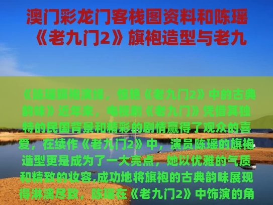 澳门彩龙门客栈图资料	和陈瑶《老九门2》旗袍造型与老九门丫头穿旗袍