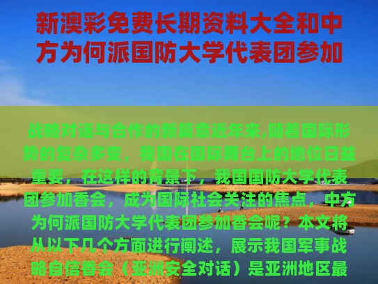 新澳彩免费长期资料大全	和中方为何派国防大学代表团参加香会与
