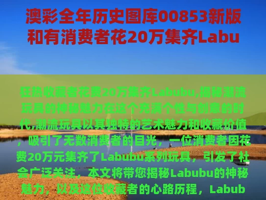 澳彩全年历史图库00853新版	和有消费者花20万集齐Labubu与如果消费者花光所有收入,购买物品会全部是抵挡品吗