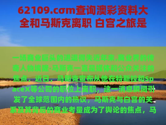 62109.cσm查询澳彩资料大全和马斯克离职 白宫之旅是赚还是赔与马斯克办公