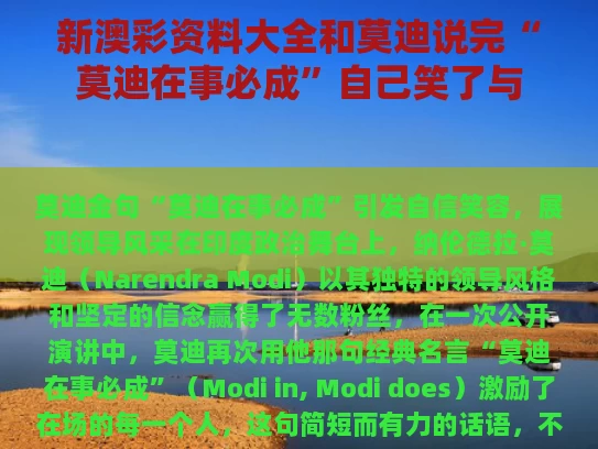 新澳彩资料大全	和莫迪说完“莫迪在事必成”自己笑了与
