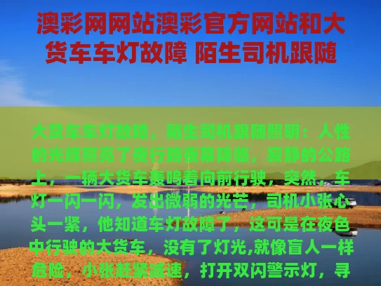 澳彩网网站澳彩官方网站和大货车车灯故障 陌生司机跟随照明与大货车灯语