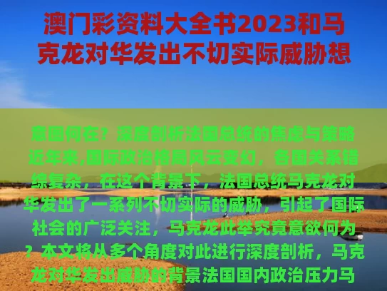 澳门彩资料大全书2023和马克龙对华发出不切实际威胁想干嘛与马克龙对华友好吗