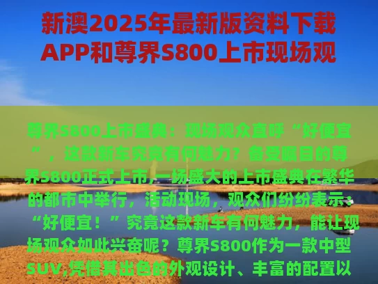 新澳2025年最新版资料下载APP和尊界S800上市现场观众直呼好便宜与