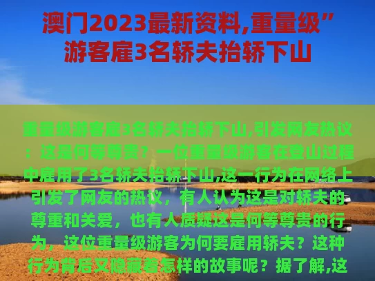 澳门2023最新资料,重量级”游客雇3名轿夫抬轿下山