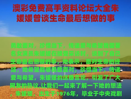 澳彩免费高手资料论坛大全	朱媛媛曾谈生命最后想做的事