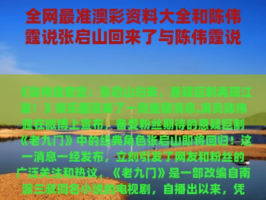 全网最准澳彩资料大全	和陈伟霆说张启山回来了与陈伟霆说张启山回来了吗