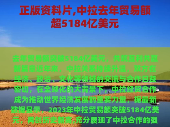 正版资料片,中拉去年贸易额超5184亿美元