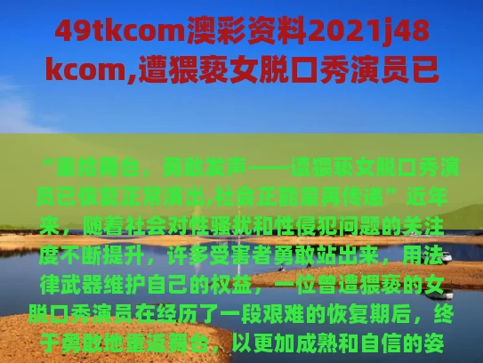 49tkcom澳彩资料2021j48kcom,遭猥亵女脱口秀演员已正常演出