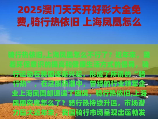 2025澳门天天开好彩大全免费,骑行热依旧 上海凤凰怎么不行了