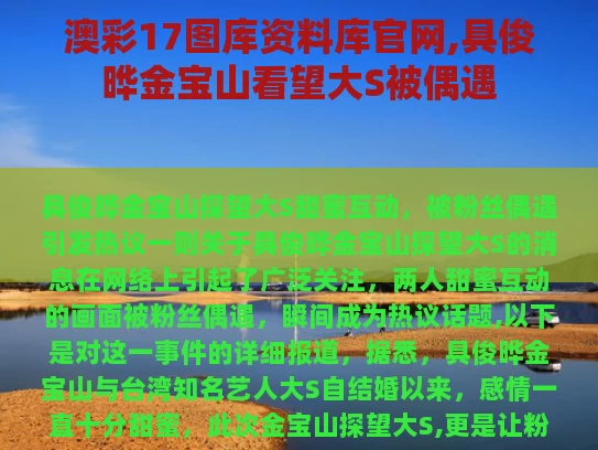 澳彩17图库资料库官网,具俊晔金宝山看望大S被偶遇