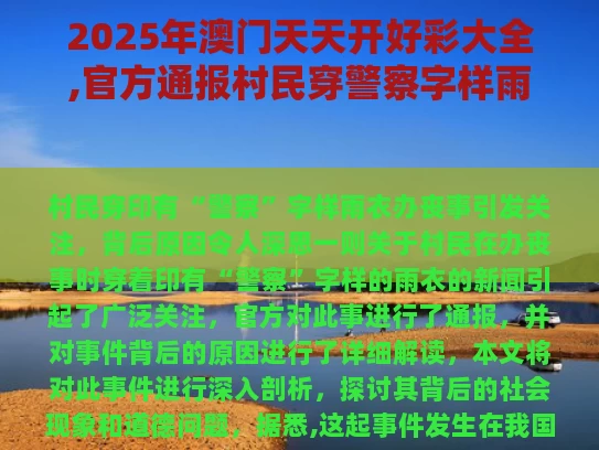 2025年澳门天天开好彩大全,官方通报村民穿警察字样雨衣办丧事