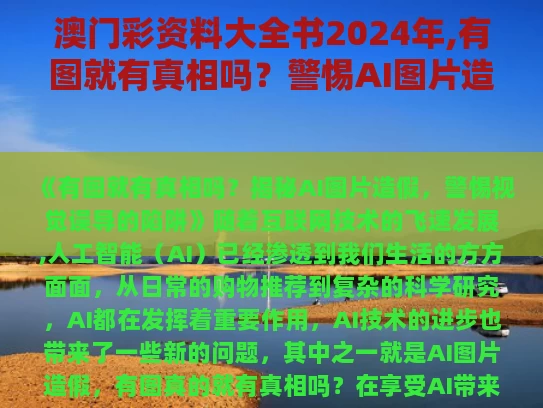 澳门彩资料大全书2024年,有图就有真相吗？警惕AI图片造假