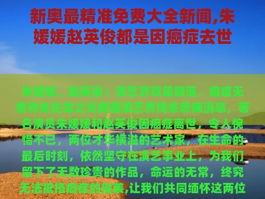 新奥最精准免费大全新闻,朱媛媛赵英俊都是因癌症去世