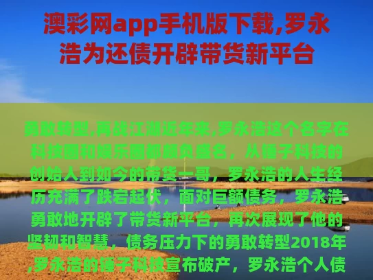 澳彩网app手机版下载,罗永浩为还债开辟带货新平台