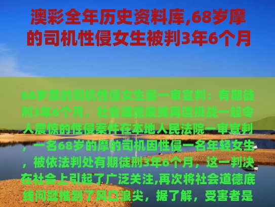 澳彩全年历史资料库,68岁摩的司机性侵女生被判3年6个月