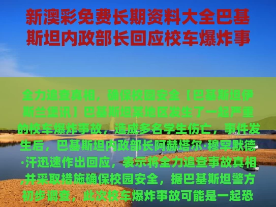 新澳彩免费长期资料大全	巴基斯坦内政部长回应校车爆炸事故