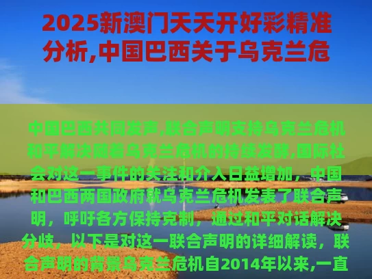 2025新澳门天天开好彩精准分析,中国巴西关于乌克兰危机的联合声明